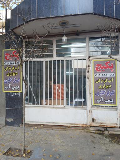 عکس تعمیرات پکیج و ابگرمکن گرمایشی و سرمایشی نایب