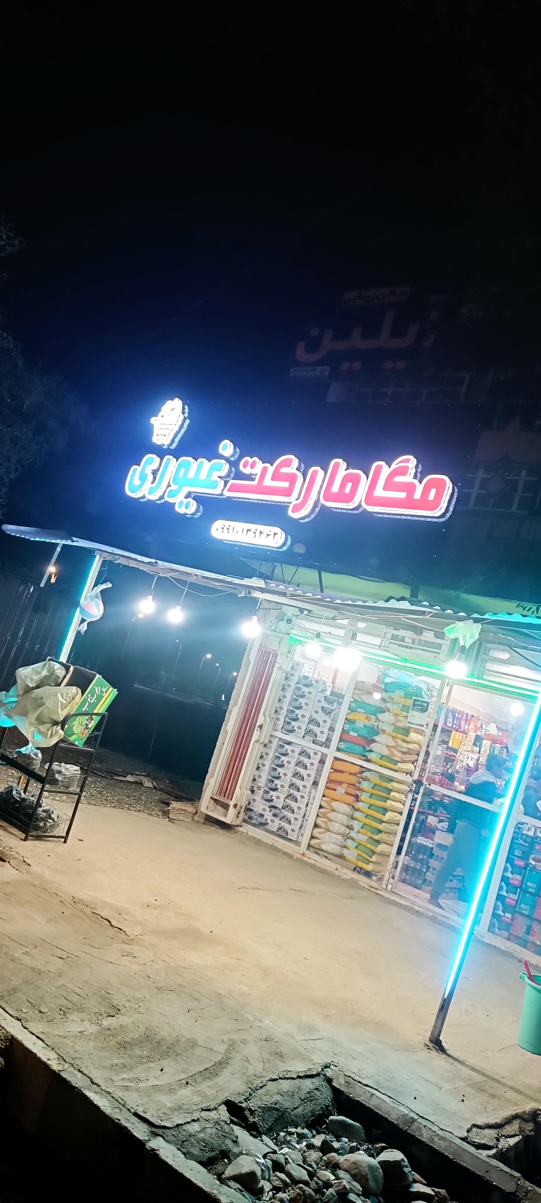 عکس مگا مارکت غیوری 