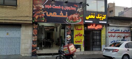 عکس رستوران فست فود نخعی 