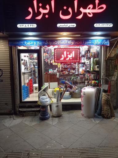 عکس طهران ابزار