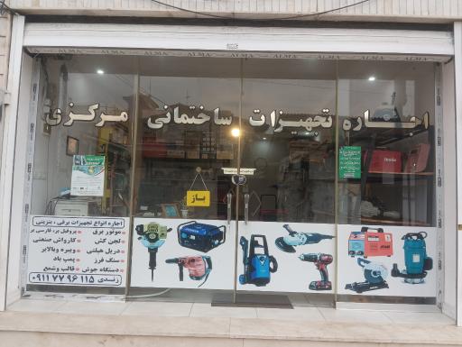 عکس اجاره ابزارآلات مرکزی 
