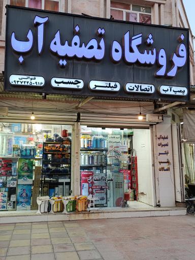 فروشگاه آب پاک اروند 