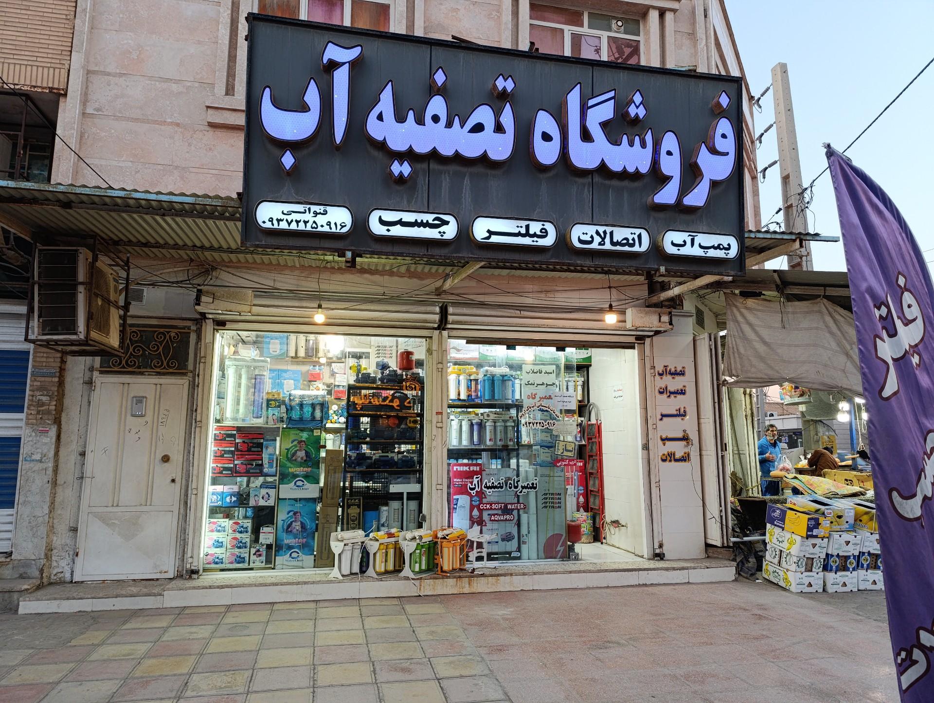 عکس فروشگاه آب پاک اروند 
