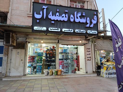 فروشگاه آب پاک اروند 