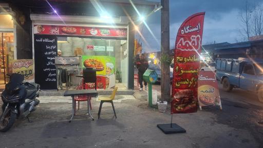 عکس ايستگاه لقمه 