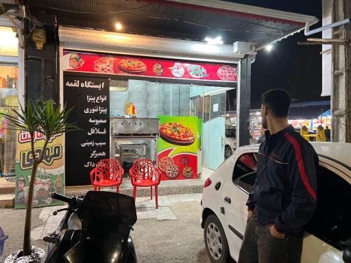 عکس ايستگاه لقمه 