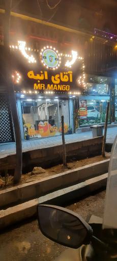 عکس آقای انبه شعبه تهرانپارس