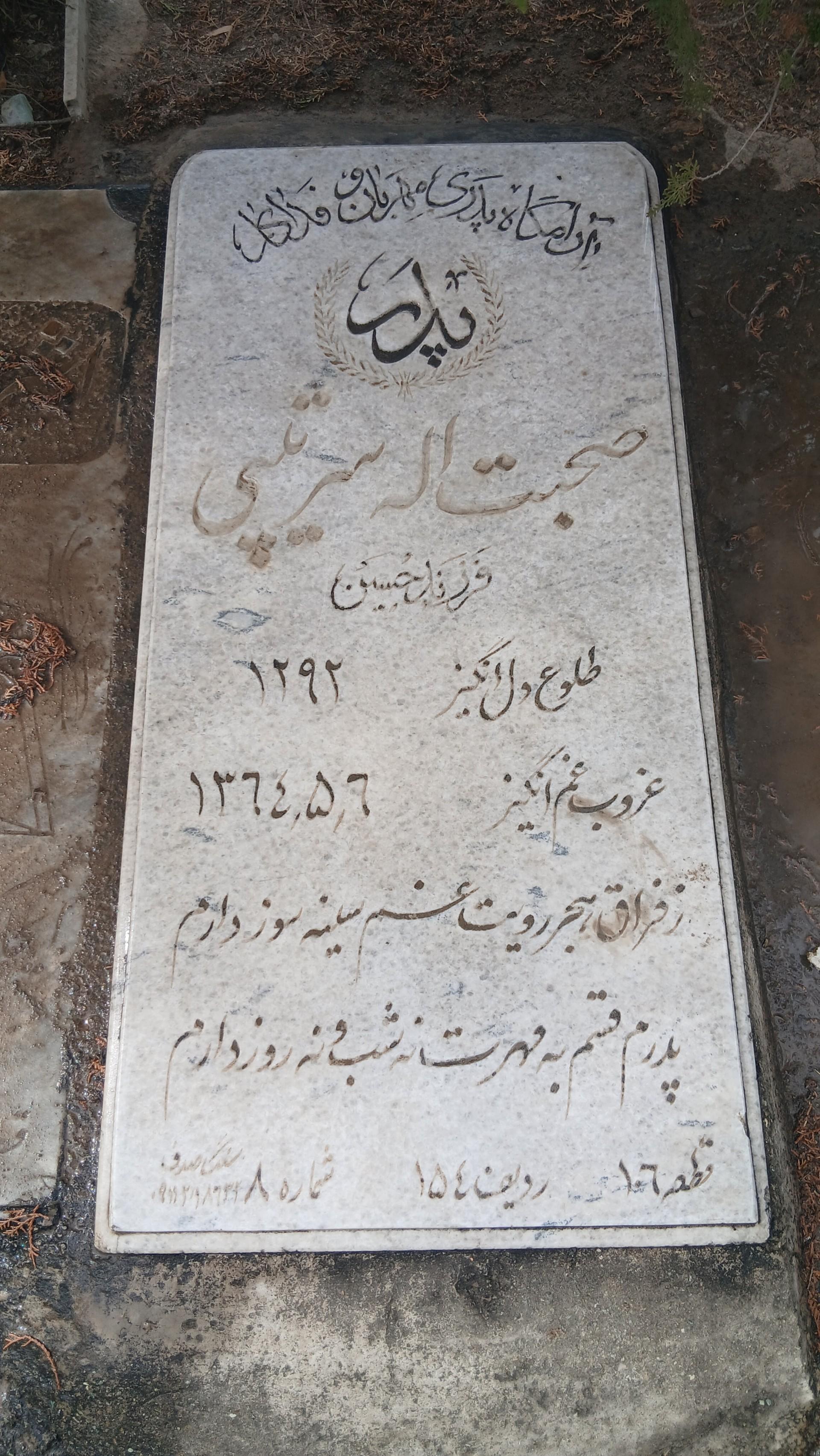 عکس آرامگاه صحبت الله سرتیپی
