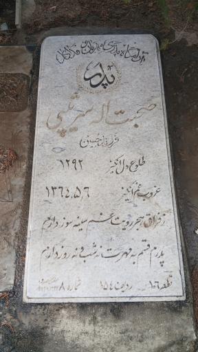عکس آرامگاه صحبت الله سرتیپی