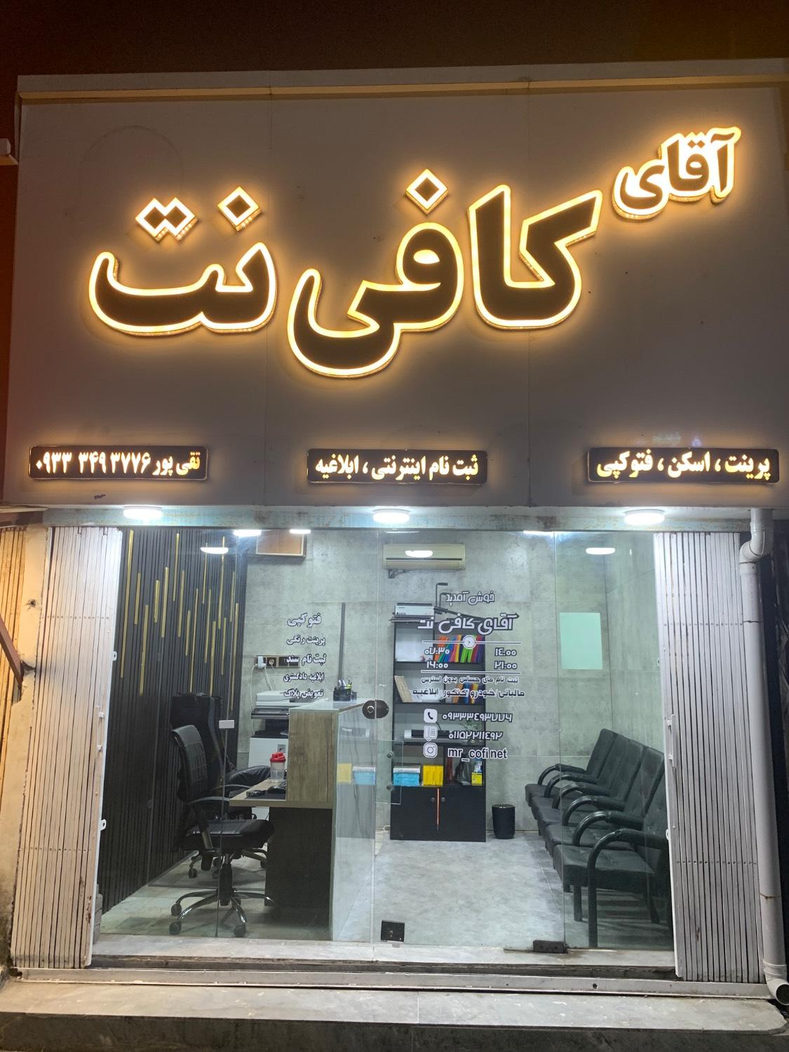 عکس آقای کافی نت