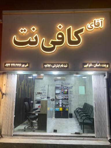 آقای کافی نت