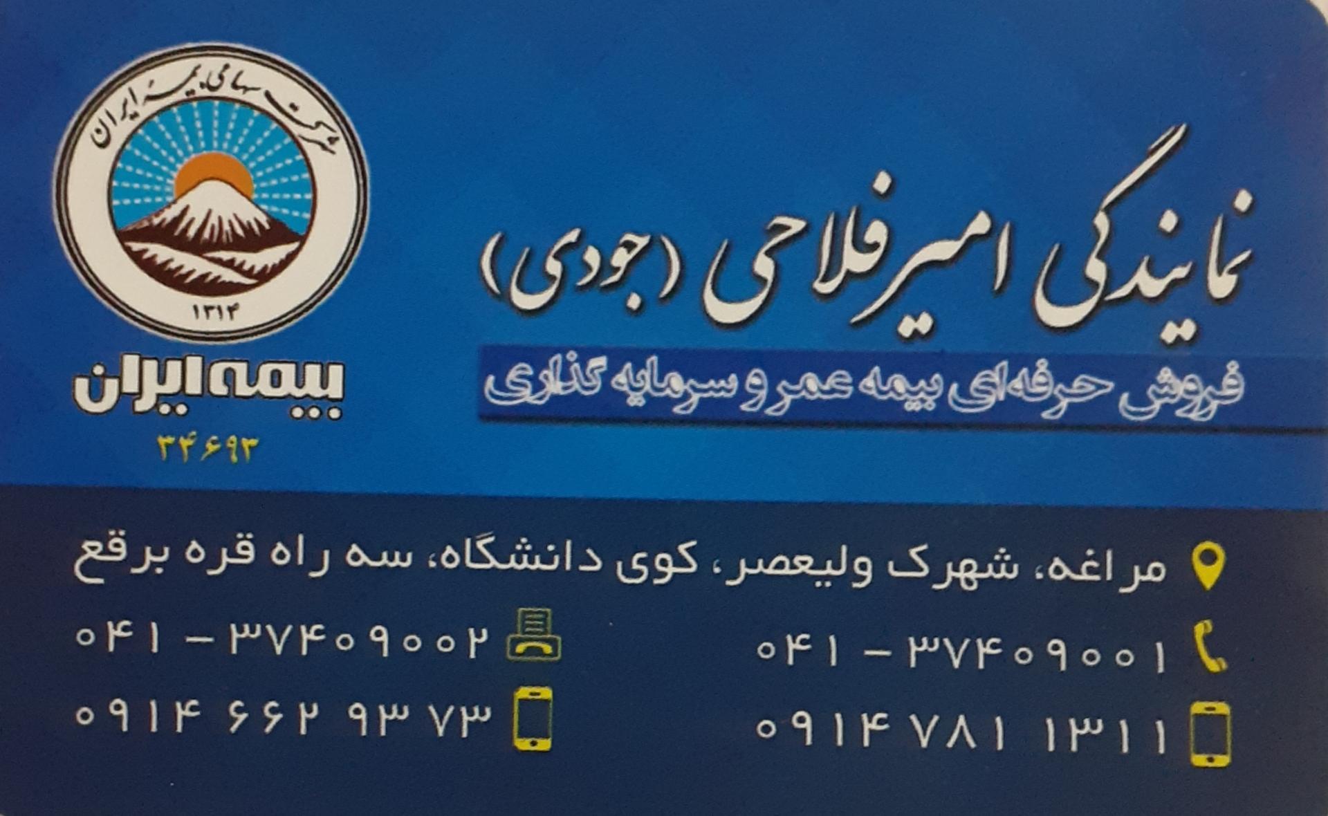 عکس بیمه ایران نمایندگی امیرفلاحی شعبه کوی دانشگاه