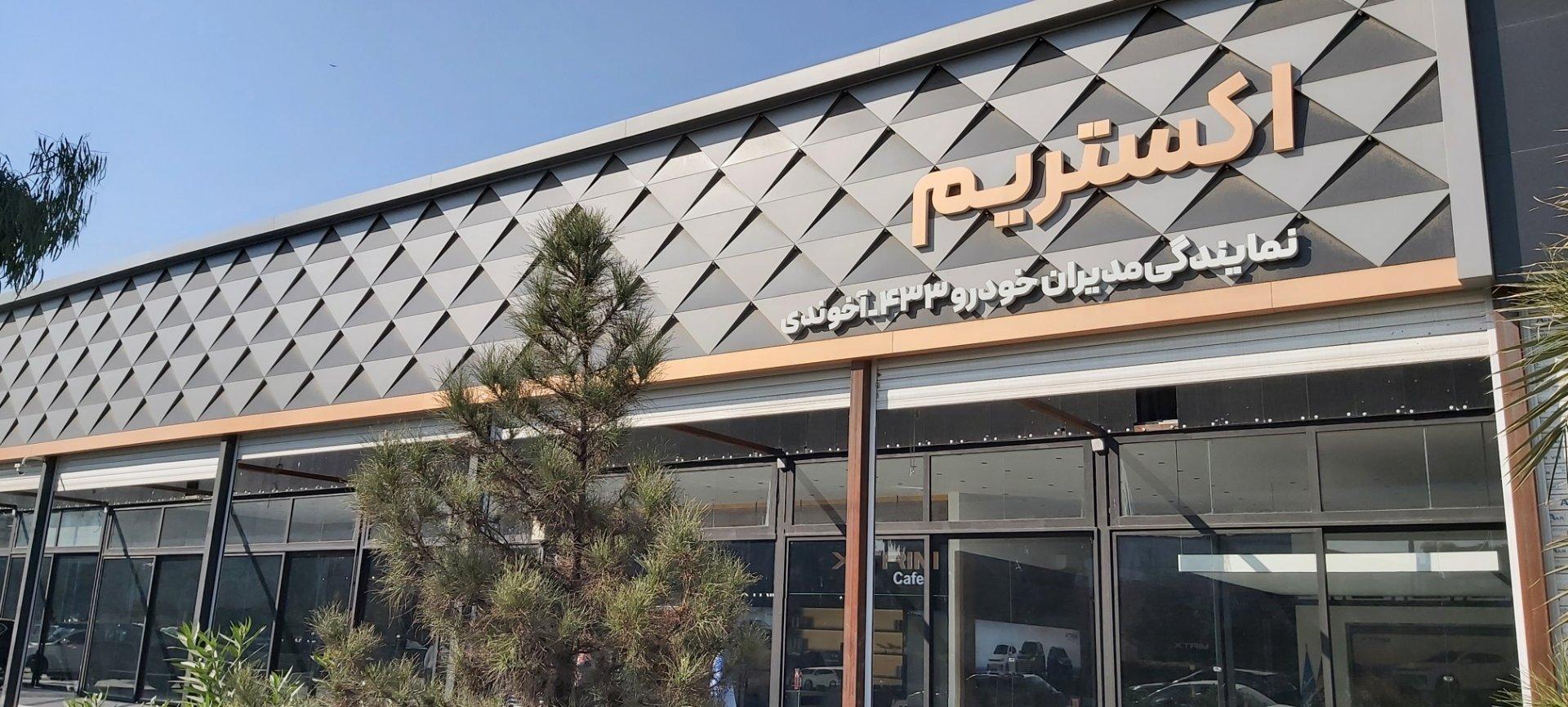 عکس نمایندگی ۴۳۳ اکستریم تجارت پیشگان زمین آخوندی
