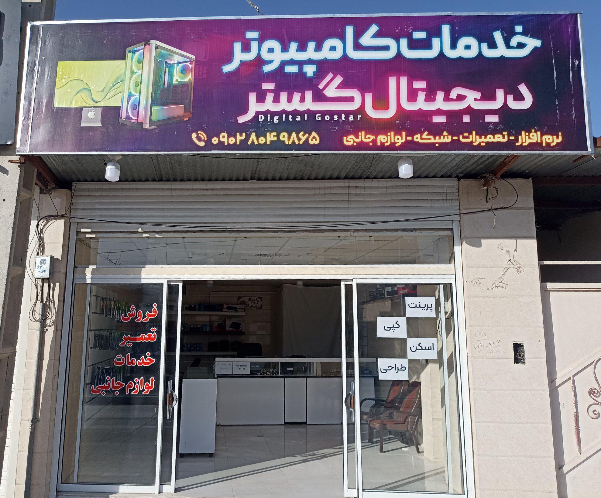 عکس خدمات کامپیوتردیجیتال گستر