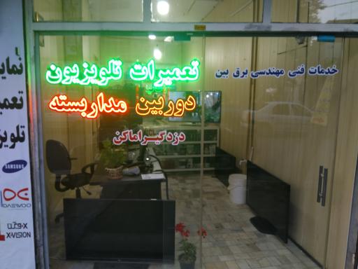 عکس خدمات فنی مهندسی برق بین