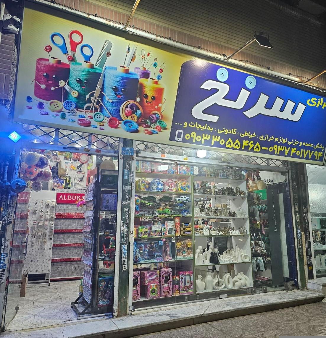 عکس خرازی سرنخ