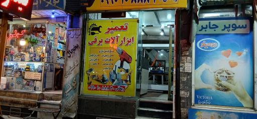 عکس تعمیرات ابزار ریحانی