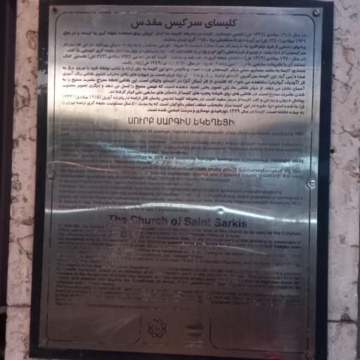 عکس کلیسا سرکیس مقدس