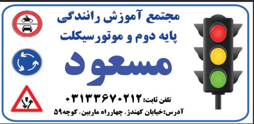 عکس آموزشگاه رانندگی پایه دو مسعود