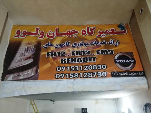 عکس تعمیرگاه جهان ولوو 