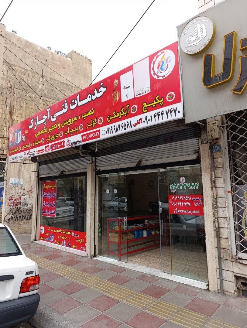 عکس خدمات فنی آچارک