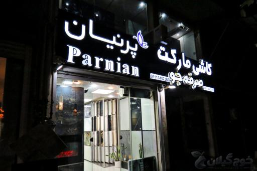 عکس کاشی سرامیک صرفه جو