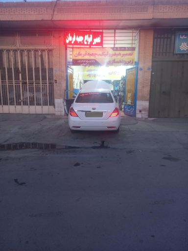 عکس تعمیرگاه هیدرولیک فرمان رحیمی