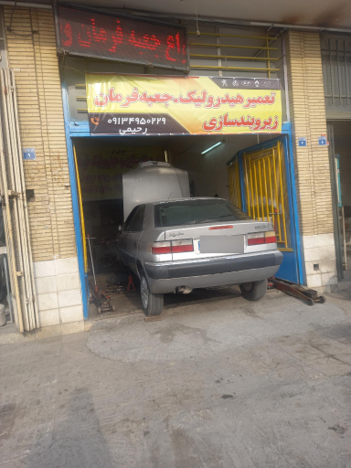 عکس تعمیرگاه هیدرولیک فرمان رحیمی