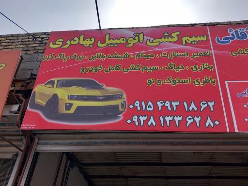 عکس سیم‌کشی خودرو بهادری