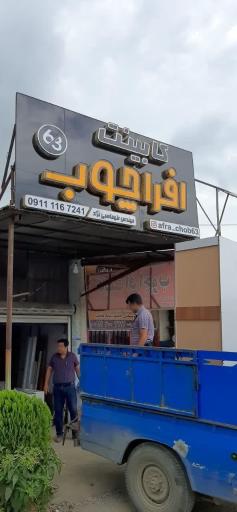 عکس کابینت افرا چوب