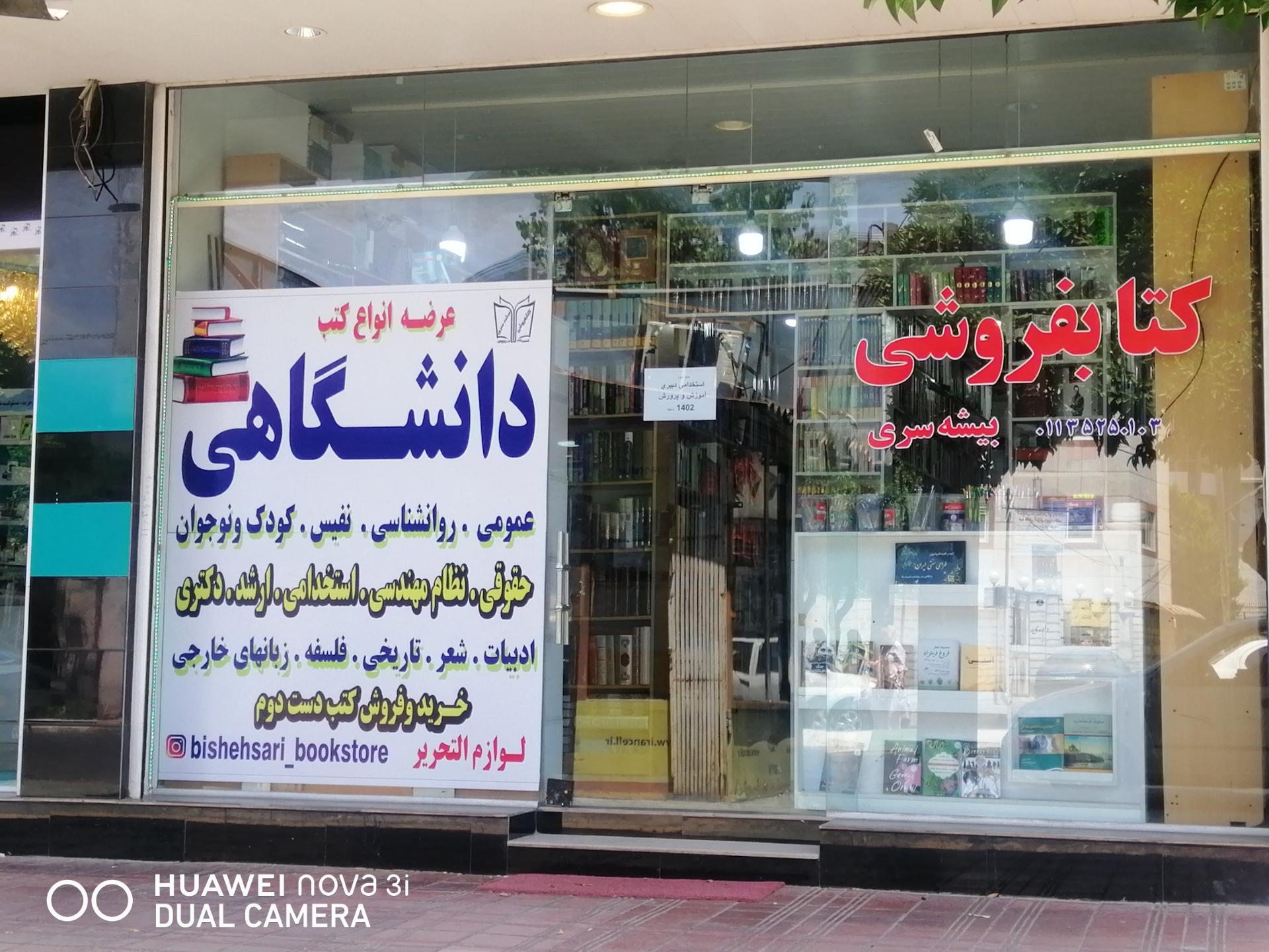 عکس کتاب فروشی بیشه سری 