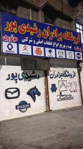 عکس فروشگاه لوازم خودرو برادران رشیدی‌پور