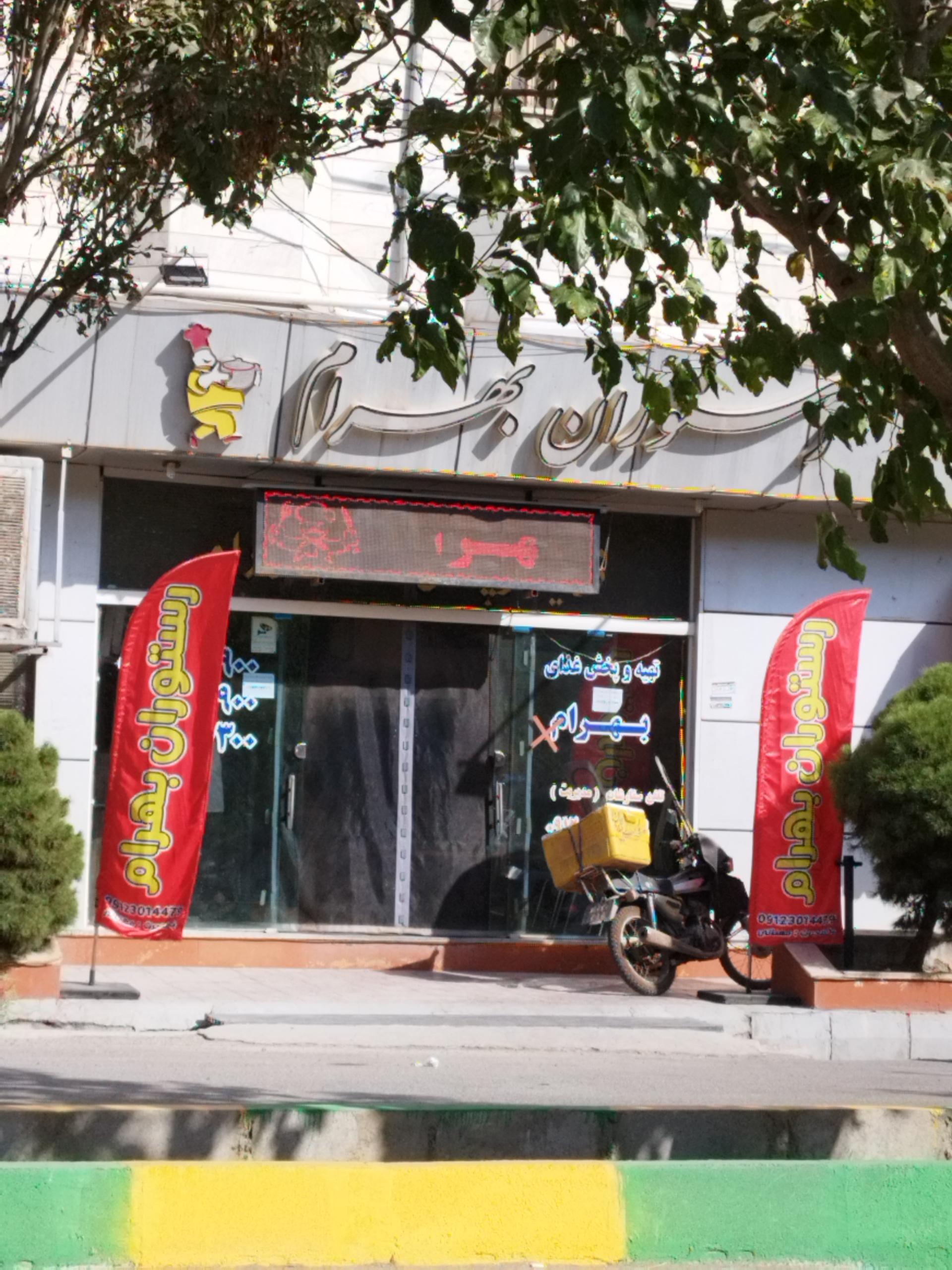 عکس رستوران بهرام