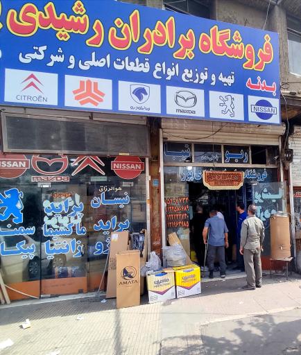 عکس فروشگاه لوازم خودرو برادران رشیدی‌پور