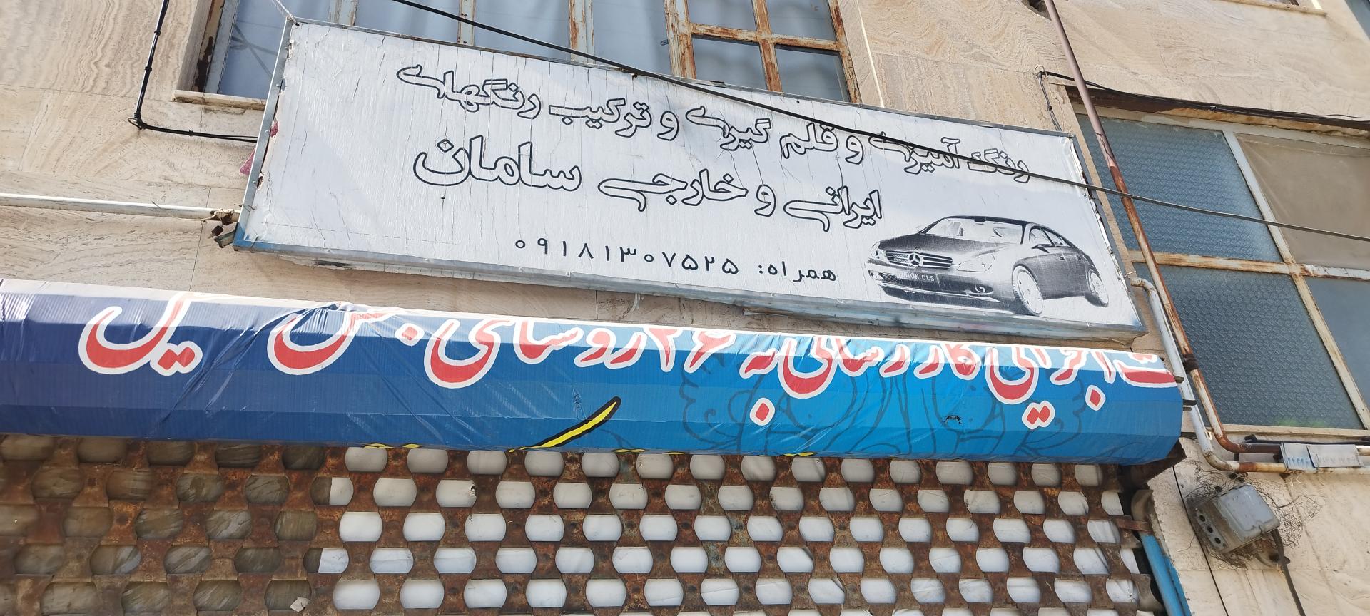 عکس رنگ آمیزی خودرو سامان