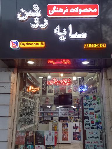 عکس محصولات فرهنگی و کافی نت سایه روشن