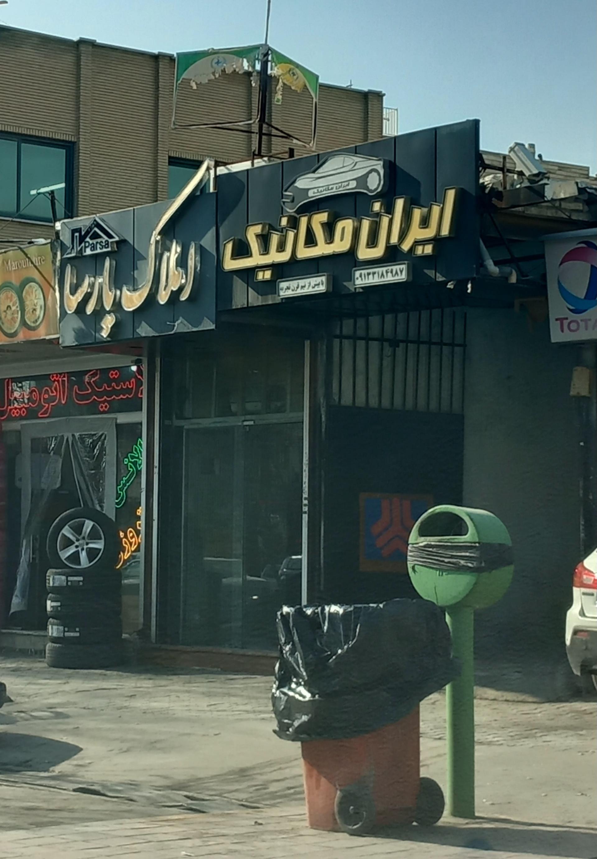 عکس ایران مکانیک