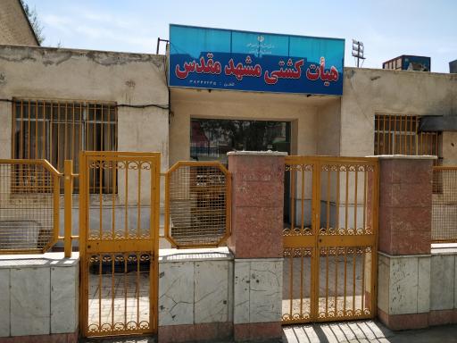 عکس هیأت کشتی مشهد مقدس