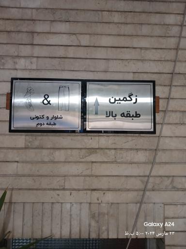 پوشاک زگمین