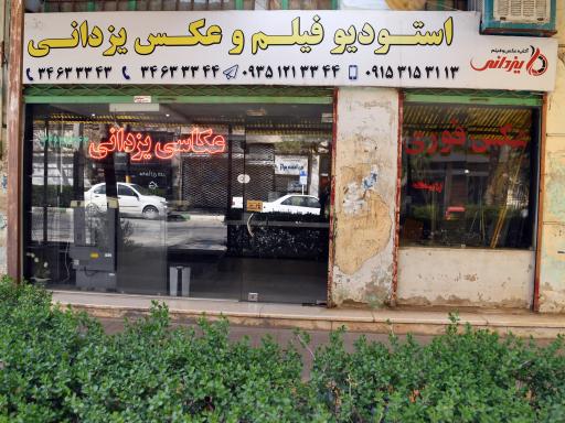 آتلیۀ عکس و فیلم یزدانی