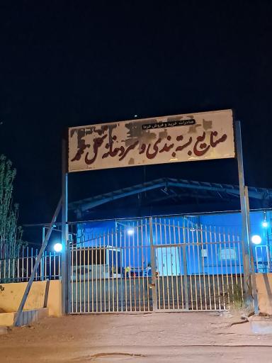 عکس سردخانه نخل محمد