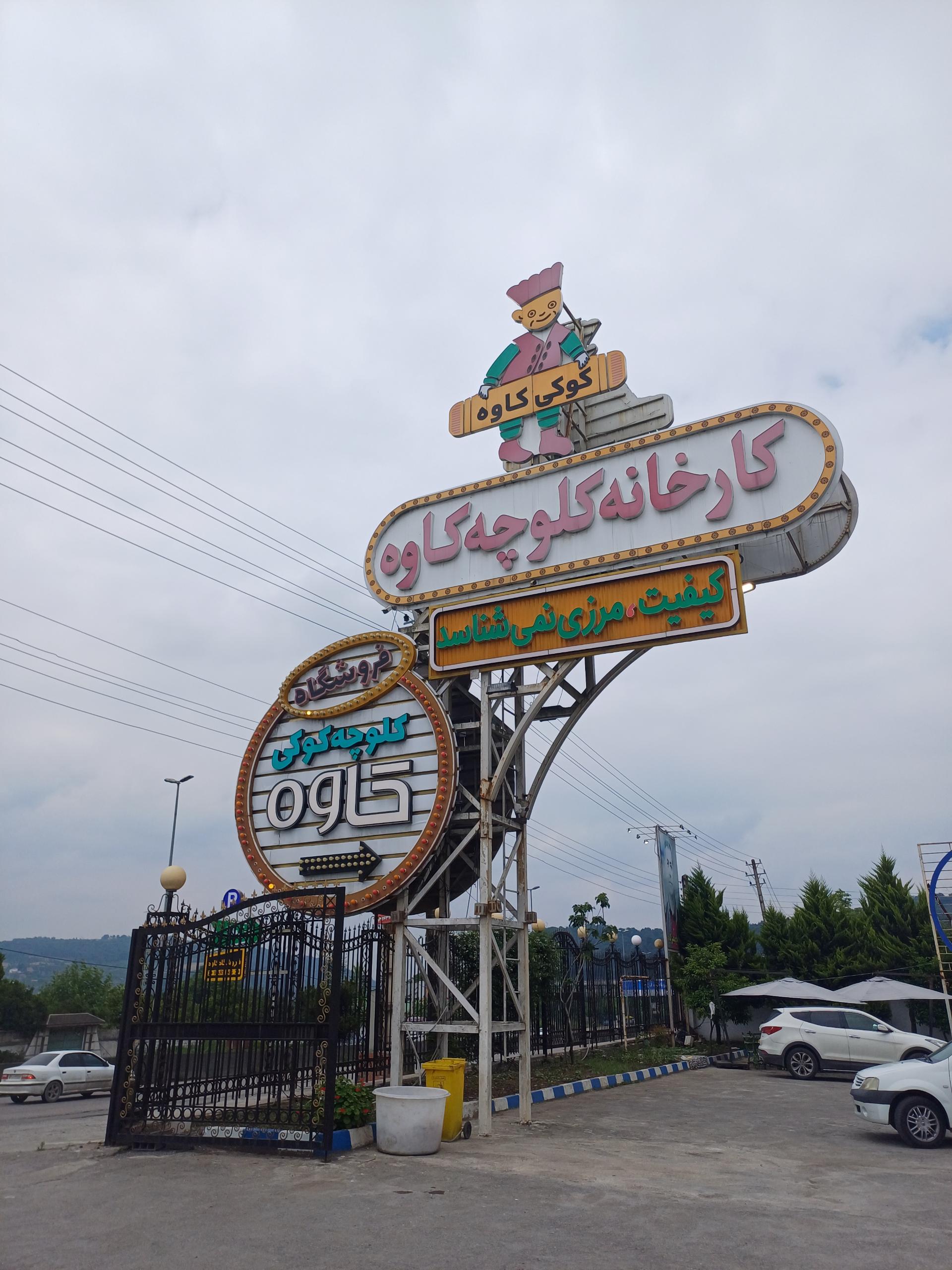 عکس کارخانه کیک و کلوچه و کوکی کاوه