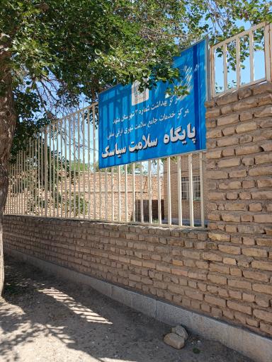 عکس پایگاه سلامت سیاسک