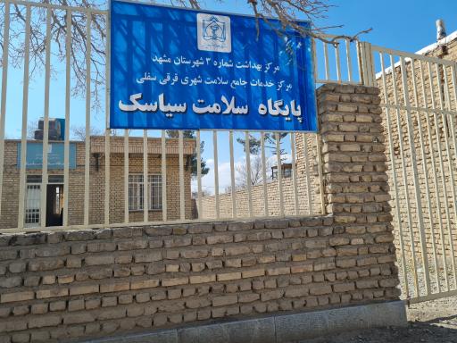 عکس پایگاه سلامت سیاسک