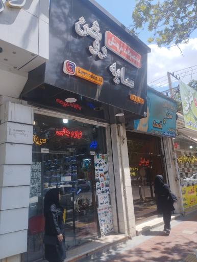 عکس محصولات فرهنگی و کافی نت سایه روشن