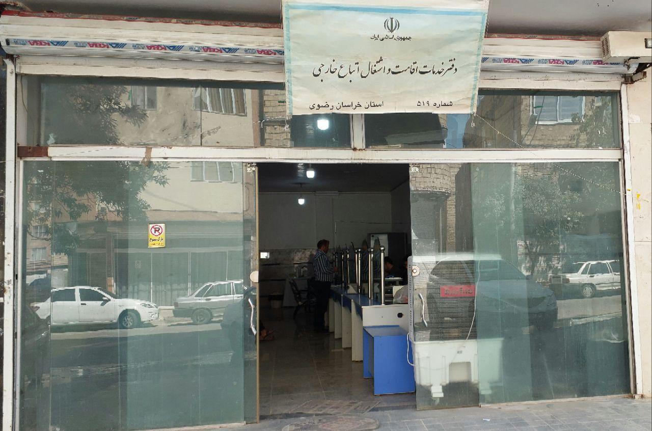 عکس دفتر کفالت اتباع خارجی ۵۱۹ مشهد
