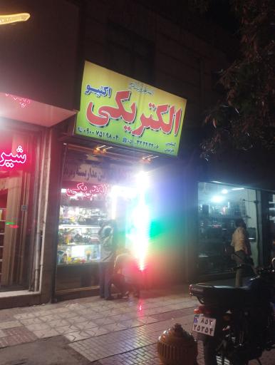 عکس الکتریکی اکتیو