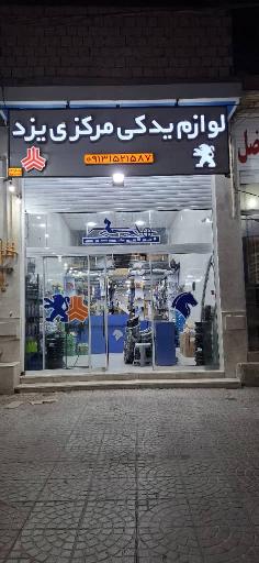 عکس لوازم یدکی مرکزی یزد