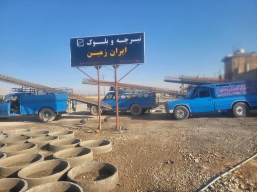 عکس تیرچه بلوک ایران زمین