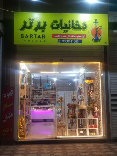 عکس دخانیات برتر